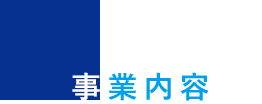 事業内容